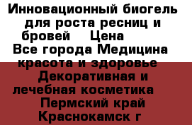 Инновационный биогель для роста ресниц и бровей. › Цена ­ 990 - Все города Медицина, красота и здоровье » Декоративная и лечебная косметика   . Пермский край,Краснокамск г.